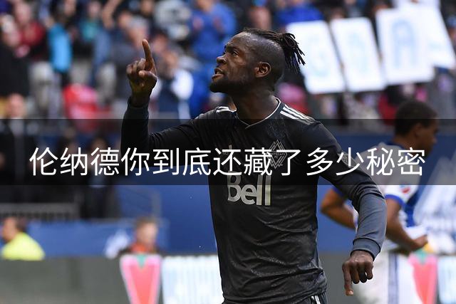 伦纳德你到底还藏了多少秘密