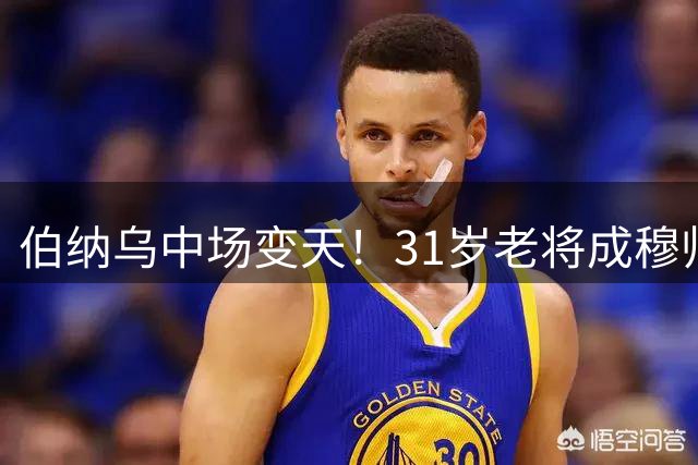 伯纳乌中场变天！31岁老将成穆帅新宠 功勋队长恐遭无情清洗