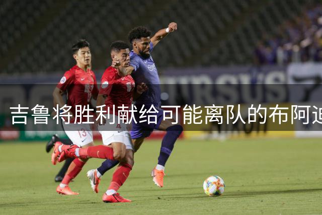 吉鲁将胜利献给可能离队的布阿迪