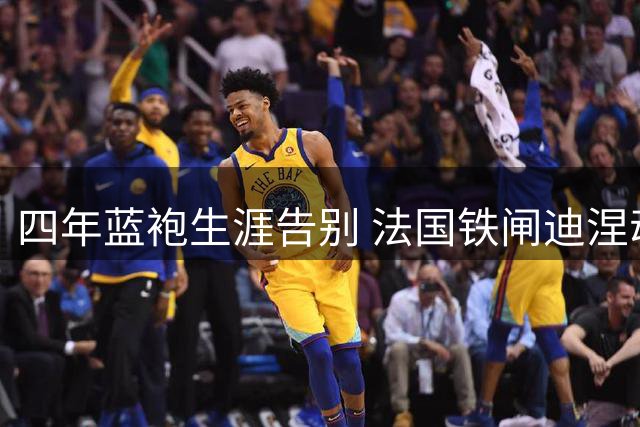四年蓝袍生涯告别 法国铁闸迪涅动情发文致谢维拉球迷