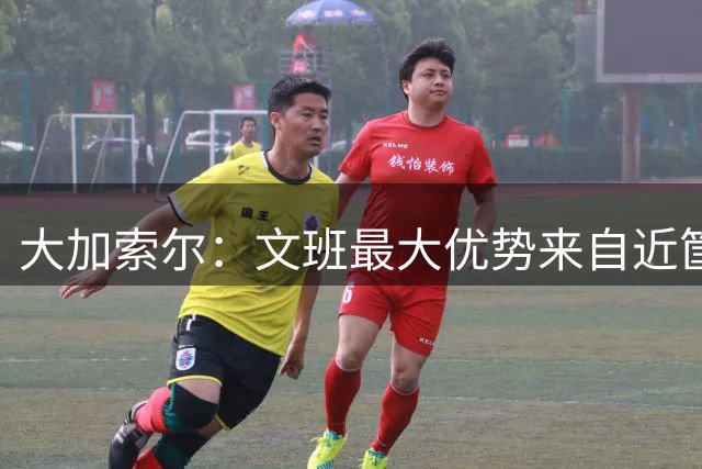 大加索尔：文班最大优势来自近筐 应更多利用身材从内线发起进攻