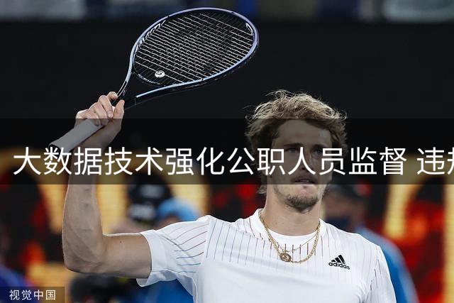 大数据技术强化公职人员监督 违规行为无所遁形