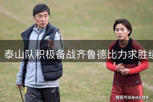 泰山队积极备战齐鲁德比力求胜绩