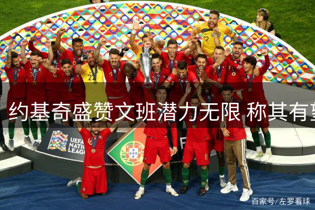 约基奇盛赞文班潜力无限 称其有望成历史最佳球员