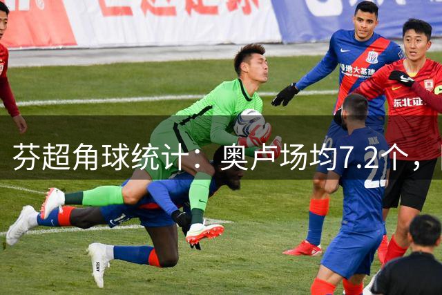芬超角球统计：奥卢场均7.2个，图尔库国际场均4个