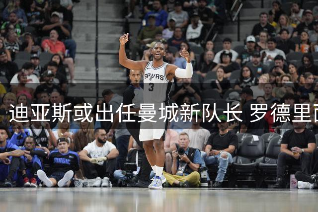迪亚斯或出任曼城新队长 罗德里面临巴萨强挖危机